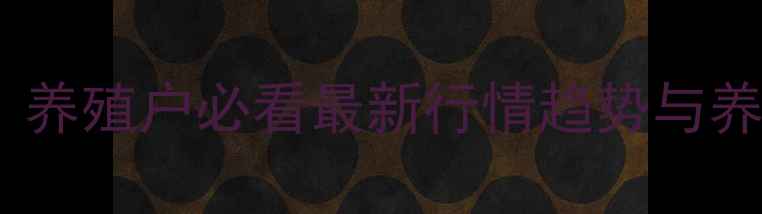 图片 🌟全国鸡蛋价格波动全！养殖户必看最新行情趋势与养殖技巧（附实时数据）2