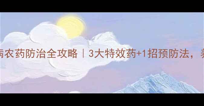 图片 🌟兰花锈斑病农药防治全攻略｜3大特效药+1招预防法，养兰人必看！