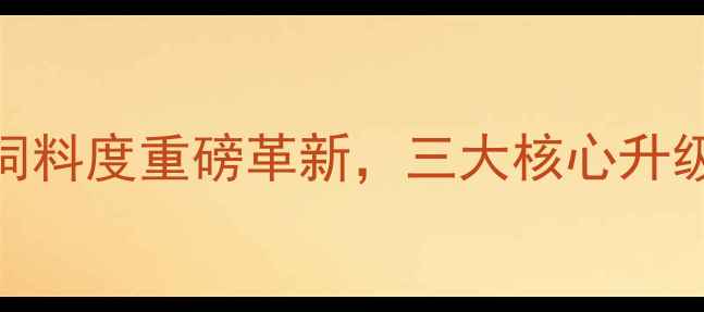 图片 🌟养殖人必看！邢台旺族饲料度重磅革新，三大核心升级+真实案例数据大公开🌟1
