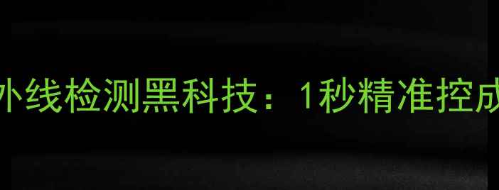 图片 🌟养殖场必看！饲料红外线检测黑科技：1秒精准控成本，年省30万不是梦💡