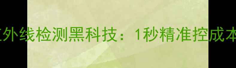 图片 🌟养殖场必看！饲料红外线检测黑科技：1秒精准控成本，年省30万不是梦💡2