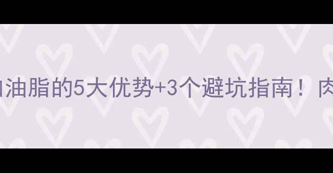 图片 🌟养殖户必看饲料里加油脂的5大优势+3个避坑指南！肉鸡猪牛效益翻倍秘籍2