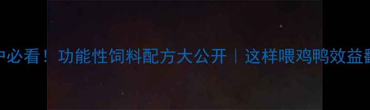 图片 🌟养殖户必看！功能性饲料配方大公开｜这样喂鸡鸭效益翻倍🐔🐔