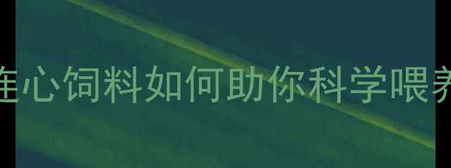 图片 🌟养殖户必看！心连心饲料如何助你科学喂养，效益翻倍？🐔🌾