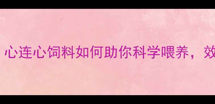 图片 🌟养殖户必看！心连心饲料如何助你科学喂养，效益翻倍？🐔🌾1
