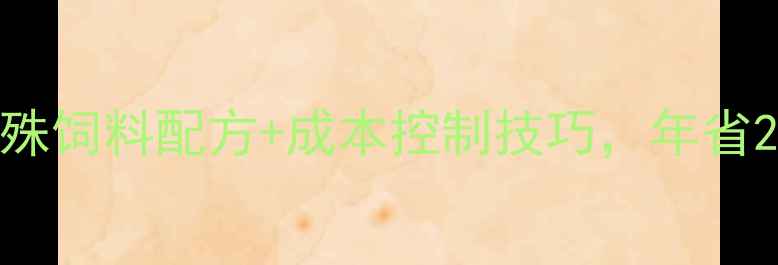 图片 🌟养殖户必看！特殊饲料配方+成本控制技巧，年省2万+的养殖秘籍💡1