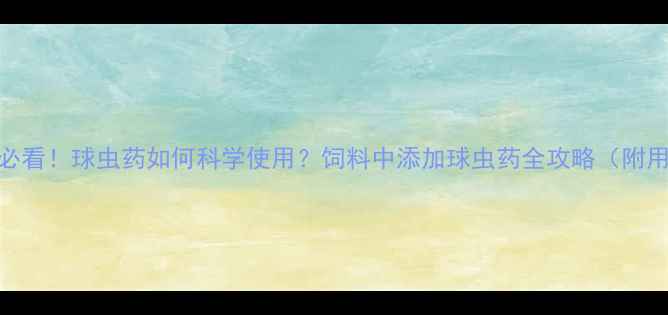 图片 🌟养殖户必看！球虫药如何科学使用？饲料中添加球虫药全攻略（附用药方案）