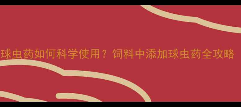 图片 🌟养殖户必看！球虫药如何科学使用？饲料中添加球虫药全攻略（附用药方案）1