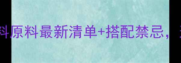 图片 🌟养殖户必看！饲料原料最新清单+搭配禁忌，这样用才赚钱！🌟1
