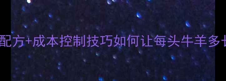 图片 🌟养牛羊饲料加工3大高效配方+成本控制技巧如何让每头牛羊多长50斤？附详细加工流程！