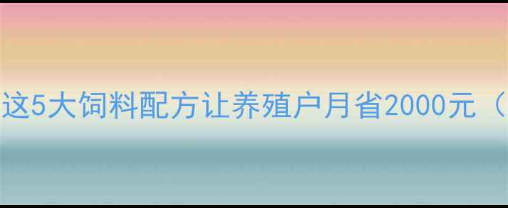 图片 🌟养猪100天出栏！这5大饲料配方让养殖户月省2000元（附详细配比表）🌟1