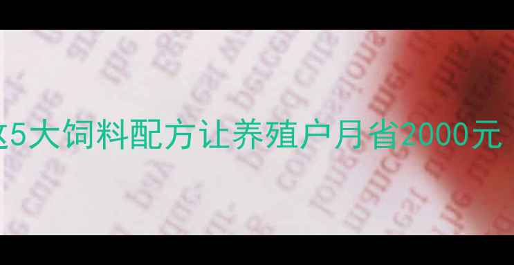 图片 🌟养猪100天出栏！这5大饲料配方让养殖户月省2000元（附详细配比表）🌟2