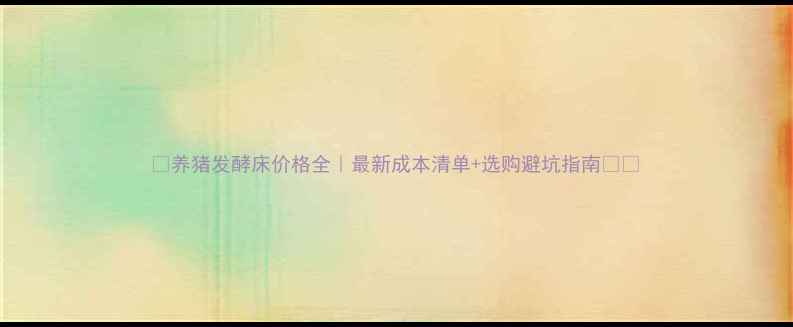 图片 🌟养猪发酵床价格全｜最新成本清单+选购避坑指南🐷💰