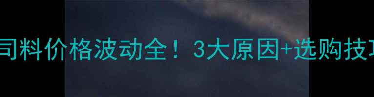 图片 🌟养鸡人必看鸡司料价格波动全！3大原因+选购技巧+成本控制攻略