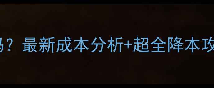 图片 🌟养鸡饲料价格贵吗？最新成本分析+超全降本攻略（附政策补贴）1