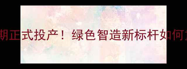 图片 🌟冀州农药厂一期正式投产！绿色智造新标杆如何重塑行业生态？2