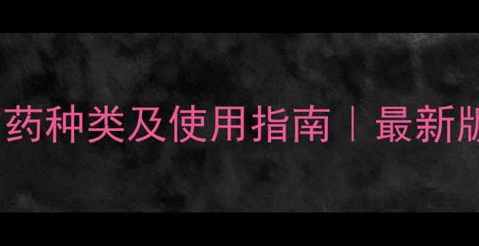 图片 🌟内吸式农药种类及使用指南｜最新版！cropped