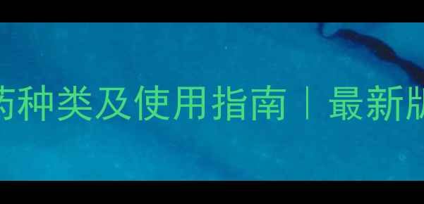 图片 🌟内吸式农药种类及使用指南｜最新版！cropped1