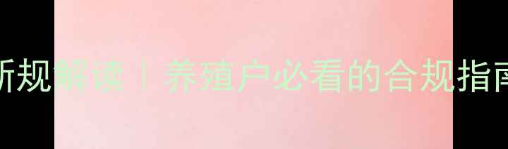 图片 🌟农业部饲料兽药新规解读｜养殖户必看的合规指南与成本控制技巧💡
