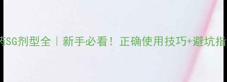 图片 🌟农药SG剂型全｜新手必看！正确使用技巧+避坑指南🌱1