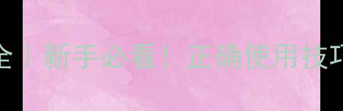 图片 🌟农药SG剂型全｜新手必看！正确使用技巧+避坑指南🌱2