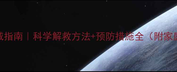 图片 🌟农药中毒急救权威指南｜科学解救方法+预防措施全（附家庭急救箱必备清单）