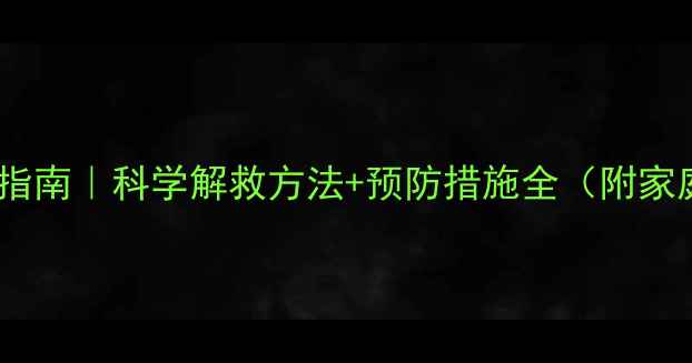 图片 🌟农药中毒急救权威指南｜科学解救方法+预防措施全（附家庭急救箱必备清单）2