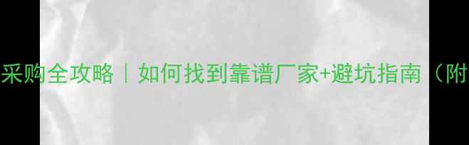 图片 🌟农药中间体采购全攻略｜如何找到靠谱厂家+避坑指南（附供应商名单）