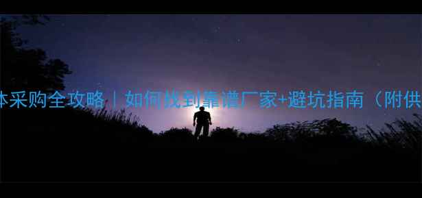 图片 🌟农药中间体采购全攻略｜如何找到靠谱厂家+避坑指南（附供应商名单）1