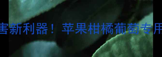 图片 🌟农药乙铝锰锌全｜防控病害新利器！苹果柑橘葡萄专用，3步掌握高效施用技巧🌟1