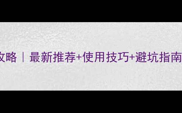 图片 🌟农药乳化剂全攻略｜最新推荐+使用技巧+避坑指南（附产品清单）1