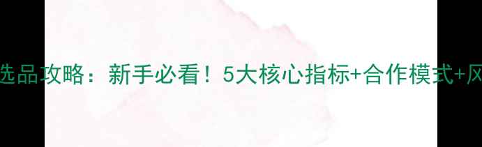 图片 🌟农药代理选品攻略：新手必看！5大核心指标+合作模式+风险规避全🌱