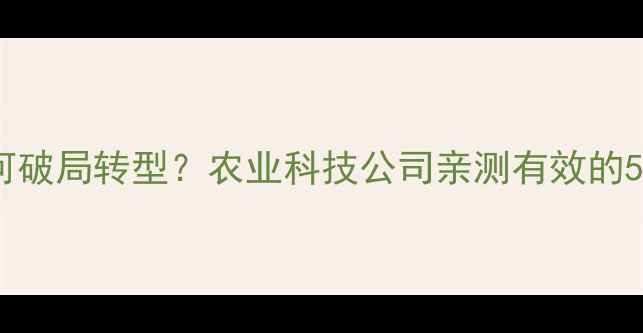 图片 🌟农药企业如何破局转型？农业科技公司亲测有效的5大升级路径💡2