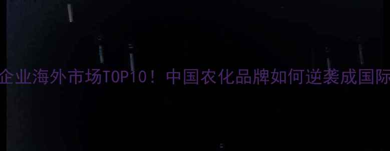图片 🌟农药出口企业海外市场TOP10！中国农化品牌如何逆袭成国际爆款？🌍💪