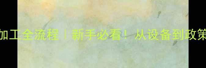 图片 🌟农药分装加工全流程｜新手必看！从设备到政策一网打尽🌱
