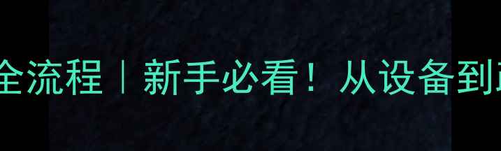 图片 🌟农药分装加工全流程｜新手必看！从设备到政策一网打尽🌱1