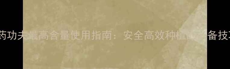 图片 🌟农药功夫最高含量使用指南：安全高效种植的必备技巧🌟2