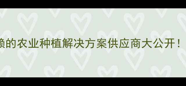 图片 🌟农药厂家推荐10家值得信赖的农业种植解决方案供应商大公开！有机种植病虫害防治全攻略2