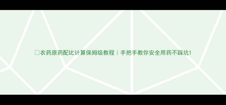 图片 🌟农药原药配比计算保姆级教程｜手把手教你安全用药不踩坑1