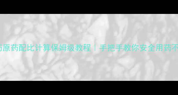 图片 🌟农药原药配比计算保姆级教程｜手把手教你安全用药不踩坑2