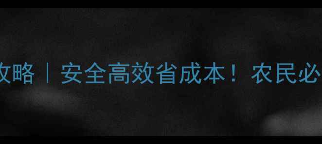 图片 🌟农药喷洒全攻略｜安全高效省成本！农民必看操作指南💪1