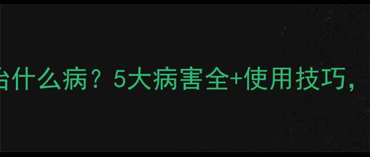 图片 🌟农药多福治什么病？5大病害全+使用技巧，农民必看！2