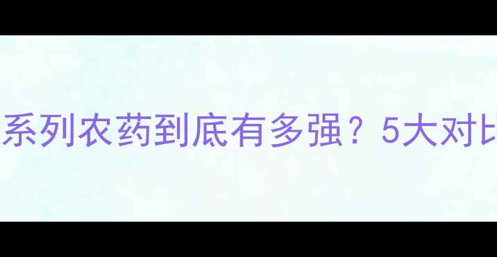 图片 🌟农药效果实测！实佳系列农药到底有多强？5大对比数据让你一目了然！1