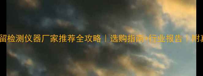 图片 🌟农药残留检测仪器厂家推荐全攻略｜选购指南+行业报告｜附真实案例1