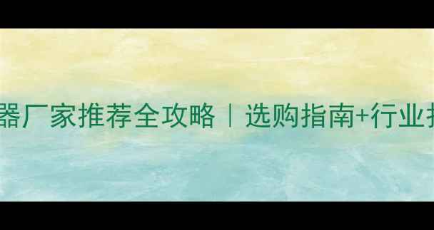 图片 🌟农药残留检测仪器厂家推荐全攻略｜选购指南+行业报告｜附真实案例2