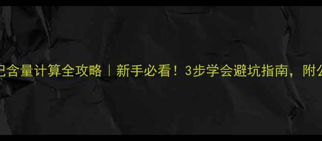 图片 🌟农药登记含量计算全攻略｜新手必看！3步学会避坑指南，附公式模板🌟