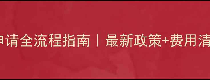 图片 🌟农药登记证申请全流程指南｜最新政策+费用清单+避坑要点🌟