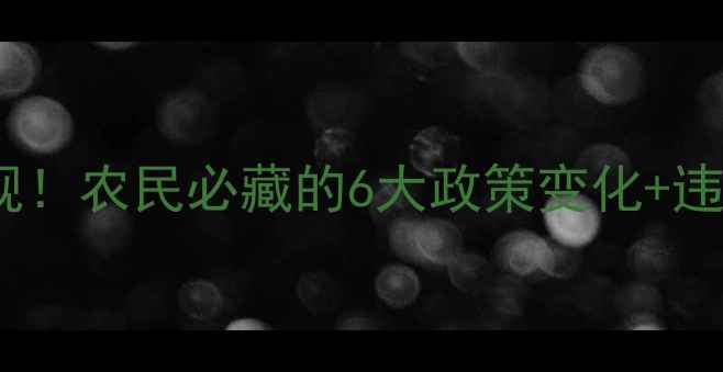 图片 🌟农药监管新规！农民必藏的6大政策变化+违规处罚指南🌟1
