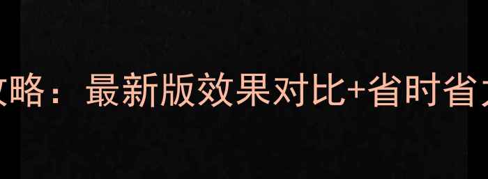 图片 🌟农药立克清使用全攻略：最新版效果对比+省时省力技巧，农户必看！🌟