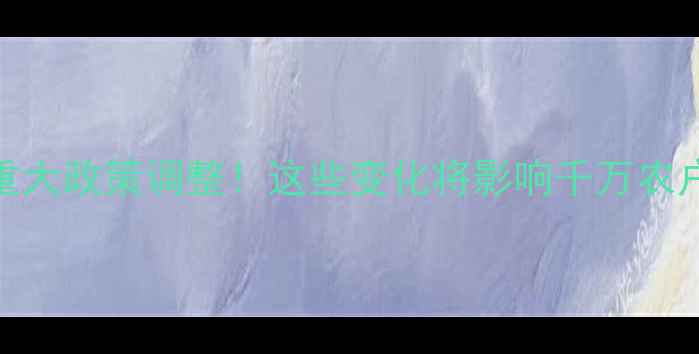 图片 🌟农药行业重大政策调整！这些变化将影响千万农户，速看！🌟